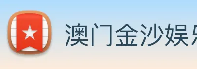 澳门金沙娱乐城官网 Logo